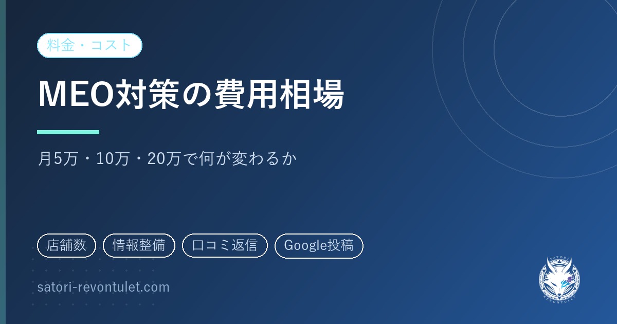 MEO対策の費用相場|月5万・10万・20万で何が変わるのかを分解する