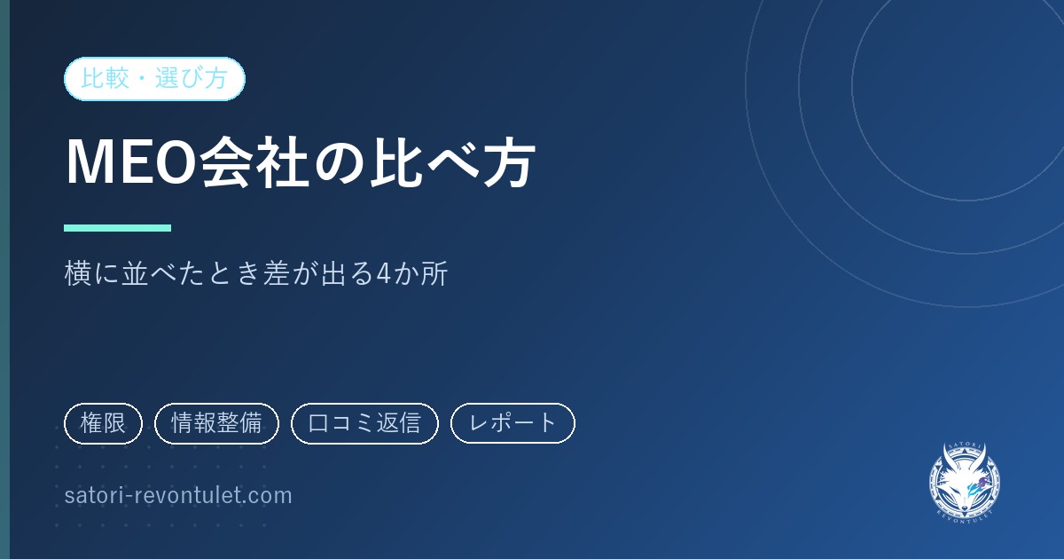 MEO対策の会社の選び方|候補を横に並べて比べるための見方