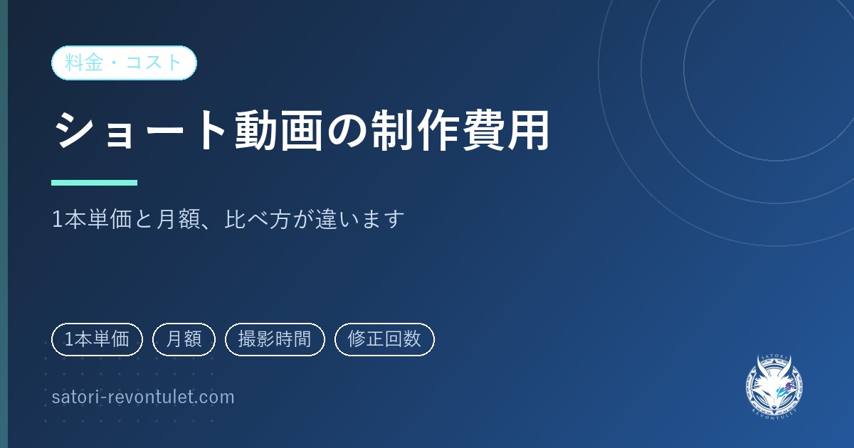 ショート動画の制作費用|1本あたりで見るか、月額で見るかで判断が変わります