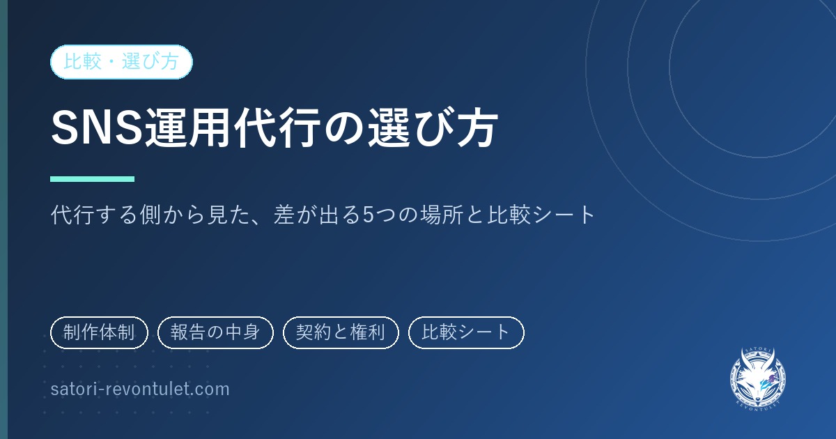 SNS運用代行の選び方|代行する側から見た、会社ごとに差が出る5つの場所