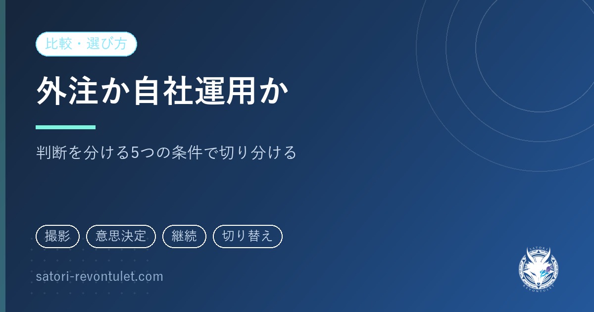 SNS運用代行と自社運用はどっち?判断を分ける5つの条件