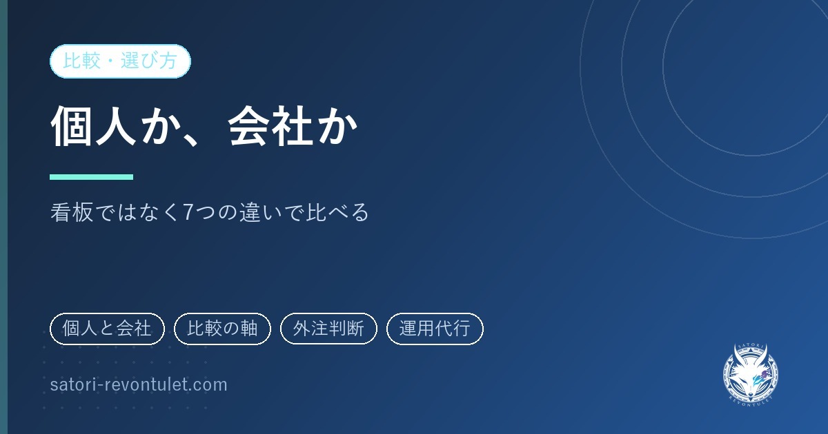 SNS運用代行は個人と会社どっちがいい?発注側が比べるべき7つの違い