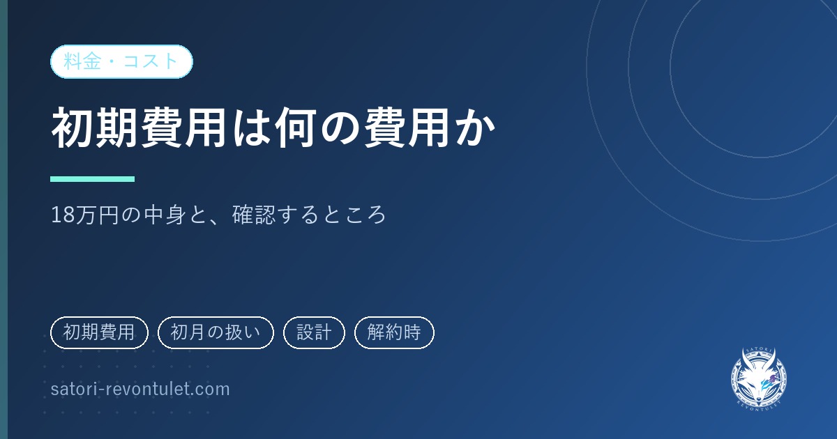 SNS運用代行の初期費用|18万円で何をしているのか、内訳と確認のしかた