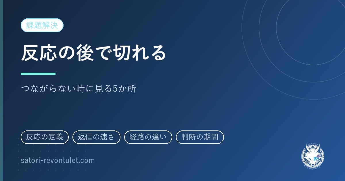 SNSで反応はあるのに集客につながらない|反応が起きた後に切れている5か所
