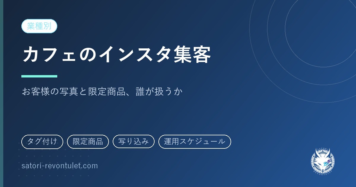 カフェのインスタ集客｜お客様の写真と限定商品、外注前に決める担当