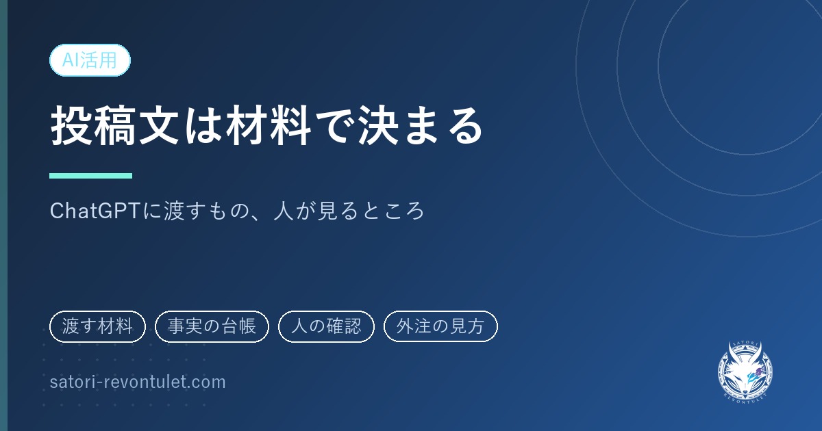 ChatGPTで投稿文の作り方｜書かせる前に渡す材料と、人が見る場所