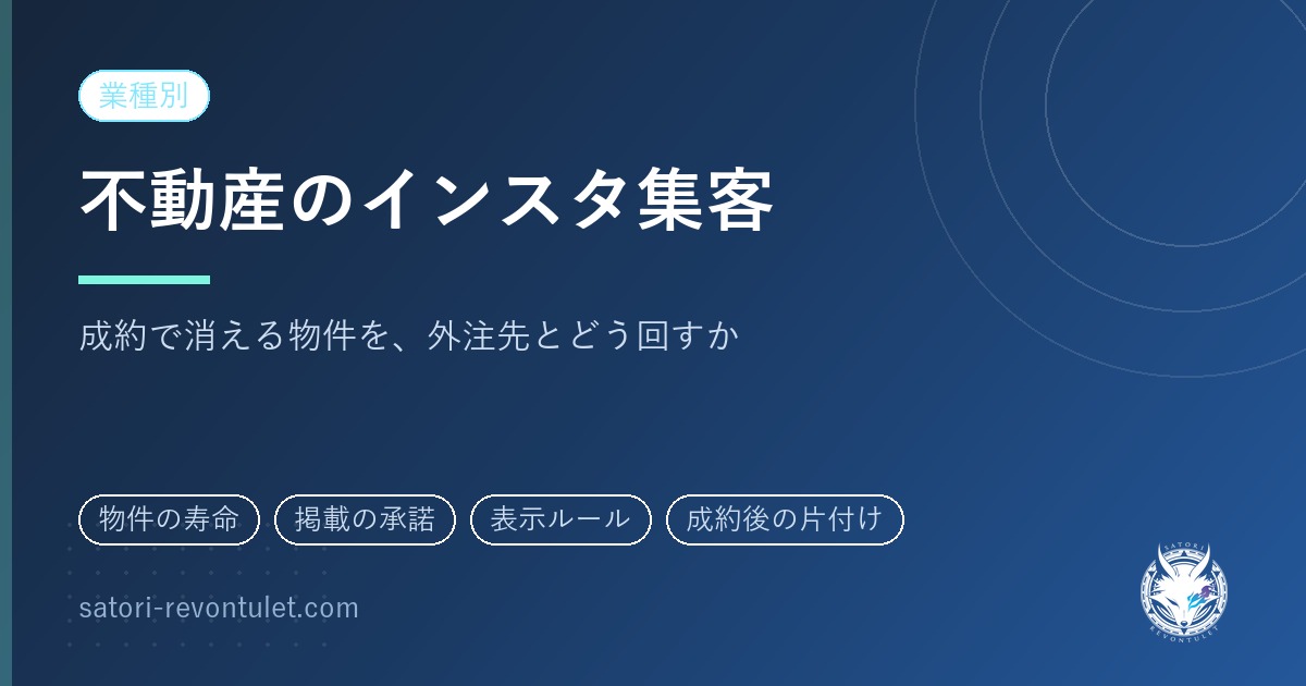 不動産会社のインスタ集客｜成約で消える物件投稿の扱いから外注先を比べる