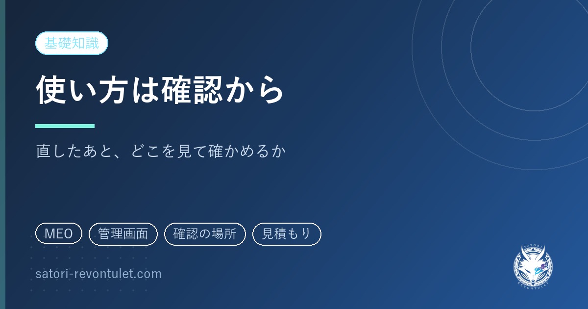 Googleビジネスプロフィールの使い方｜直したあと、どこを見て確かめるか