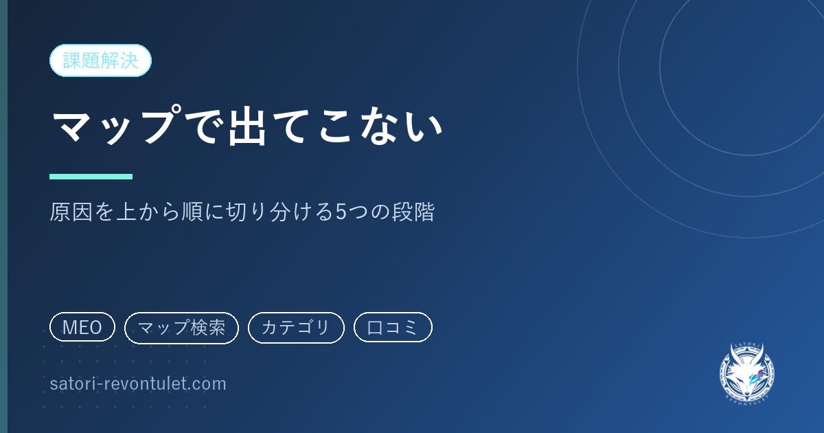 Googleマップで上位表示されない|原因を上から順に切り分ける手順