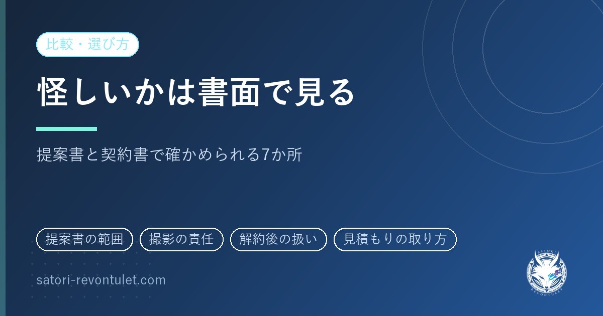 インスタ運用代行が怪しいかを見分ける|提案書の中で確かめられる7か所