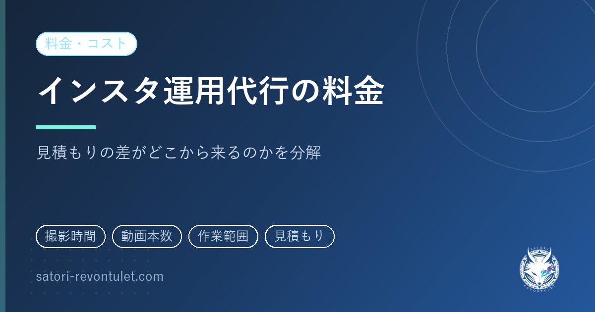 インスタ運用代行の料金｜見積もりの差がどこから来るのかを分解する