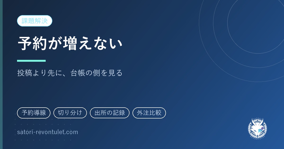 インスタで予約が増えない|予約台帳の側から原因を切り分ける