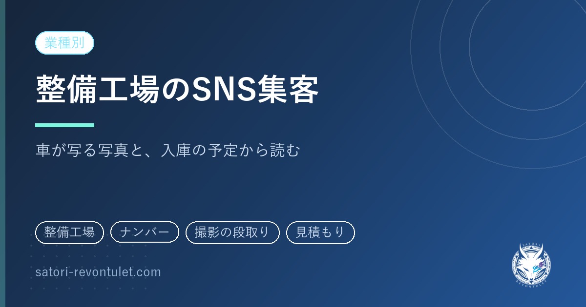 自動車整備工場のSNS集客｜ナンバーが写る写真の扱いから外注先を比べる