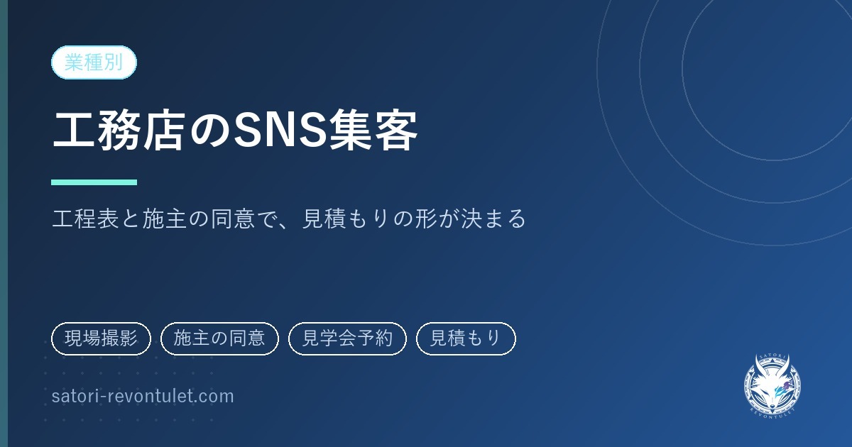 工務店のSNS集客｜工程表と施主の同意から外注先を比べる