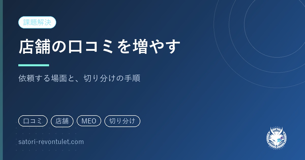 店舗の口コミを増やす方法｜依頼する場面を営業のどこに置くか