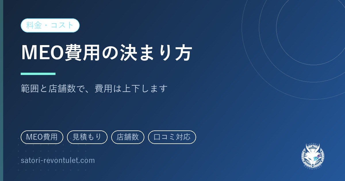 MEO対策の費用相場｜金額が何で決まるのかを、6つの条件に分解する