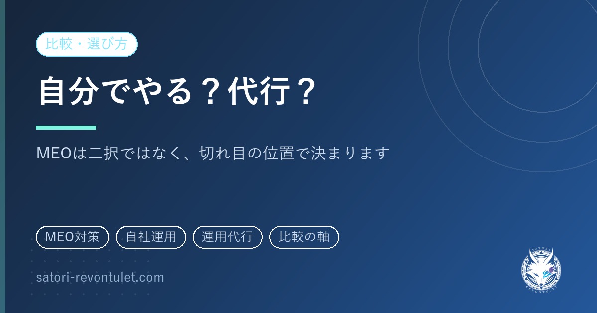 MEO対策は自分でやるか代行か|どっちかではなく、切れ目を決めて選ぶ