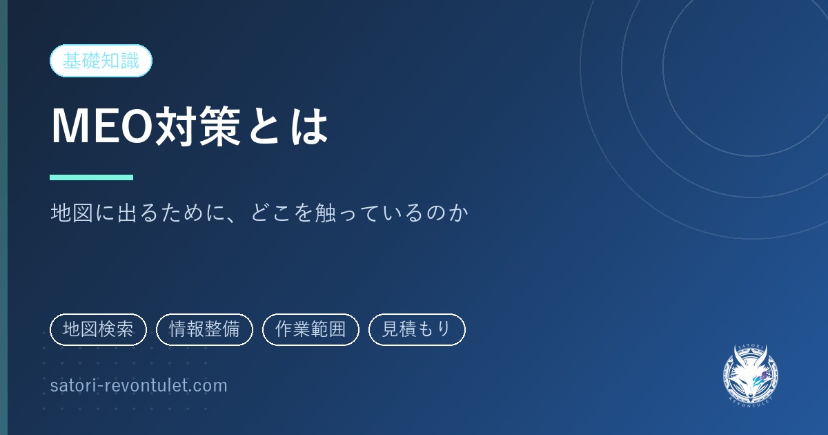 MEO対策とは｜地図に出るために、実際はどこを触っているのか