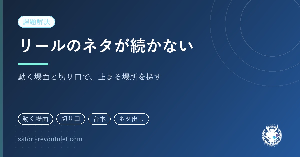 リールのネタが店舗で続かない理由｜動く場面と切り口から切り分ける
