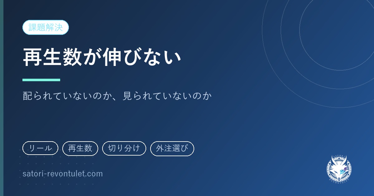 リールの再生数が伸びない|外注先を比べる前に、上から順に切り分ける