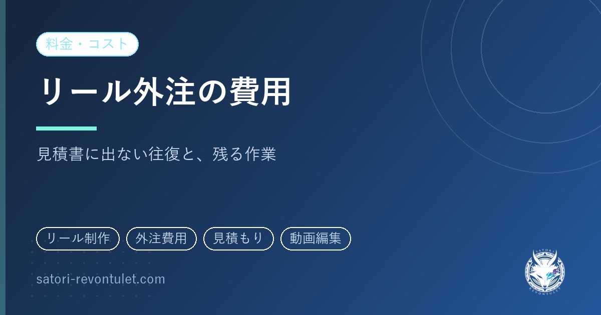 リール制作の外注費用|見積書に出ない往復と、依頼側に残る作業