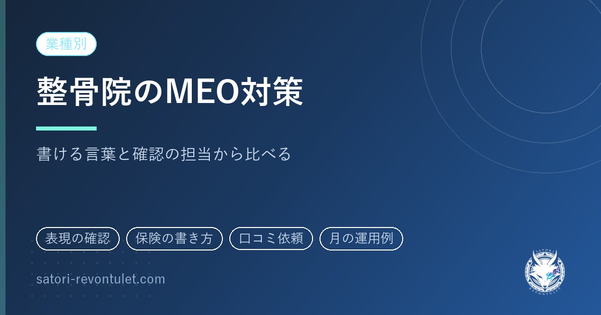 整骨院のMEO対策｜外注前に決める、書ける言葉と確認の担当