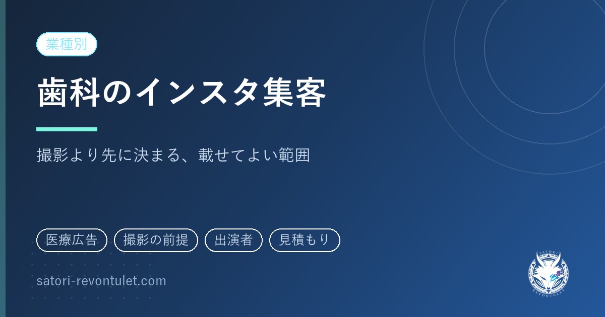 歯科医院のインスタ集客｜撮影より先に決まる「載せてよい範囲」の話