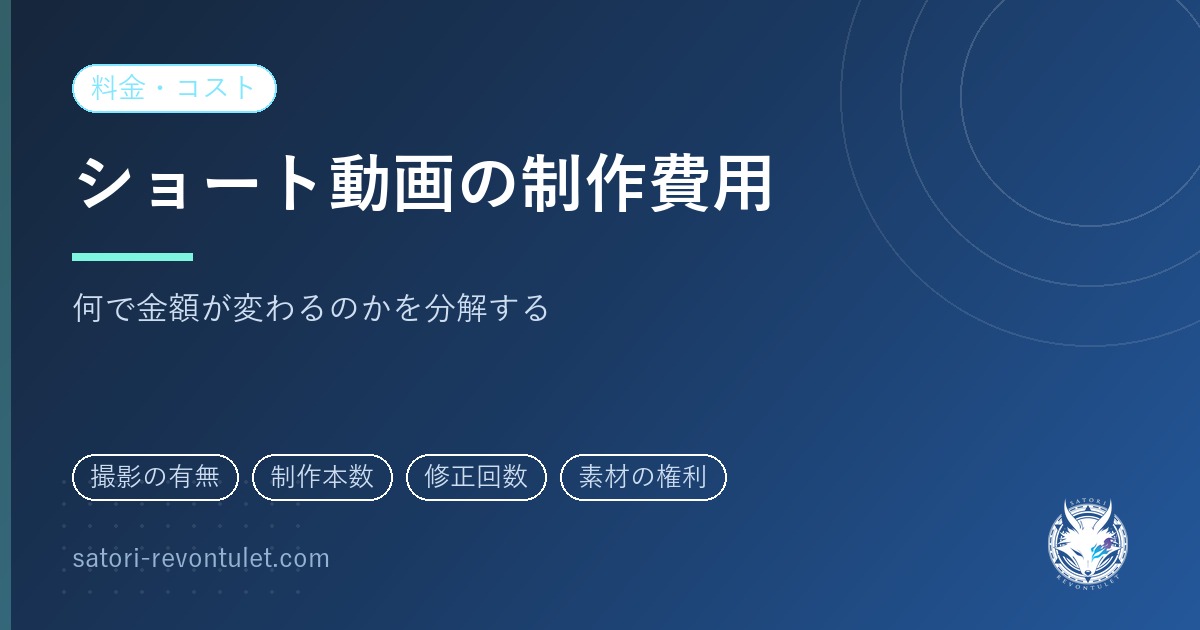 ショート動画の制作費用｜何で金額が変わるのかを、1本単位と月額に分けて読む