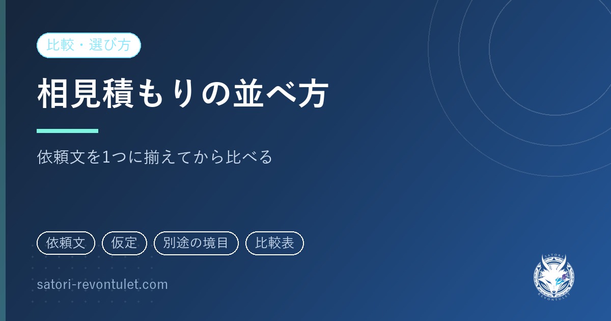 SNS運用代行の相見積もり比較|依頼文を揃え、欄を決めてから並べる
