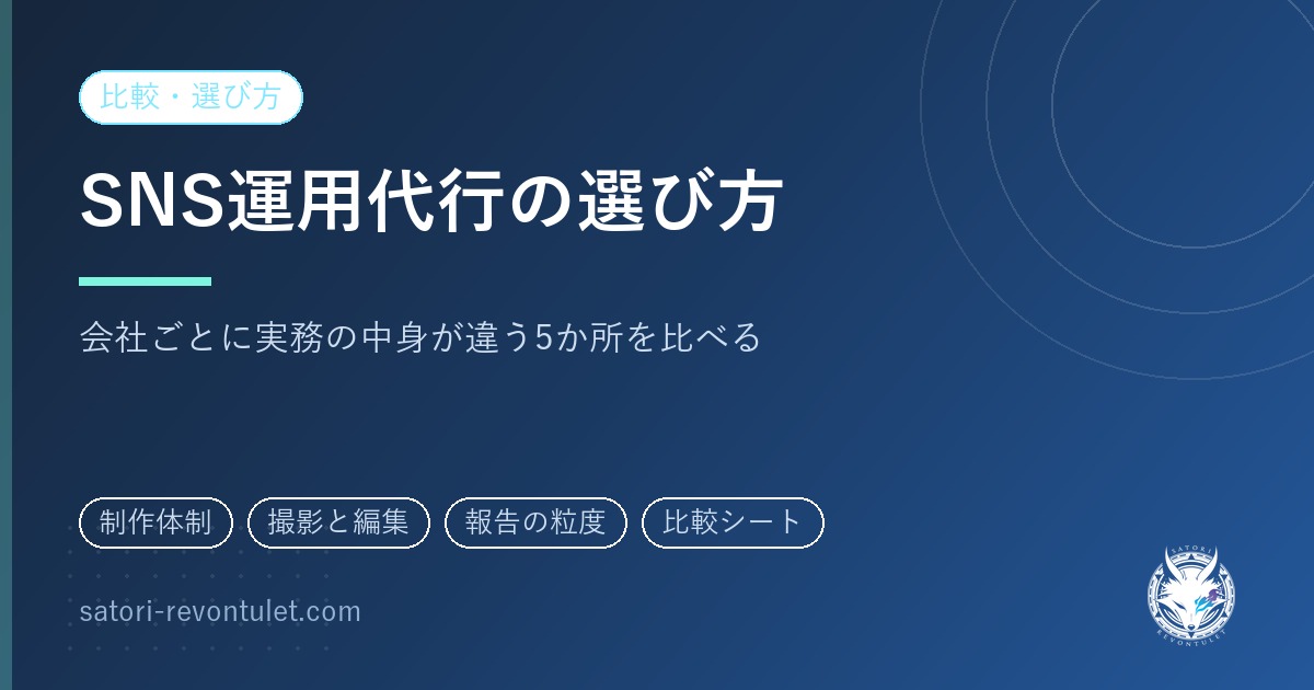 SNS運用代行の選び方｜代行する側から見た、会社ごとに実務の中身が違う5つの場所