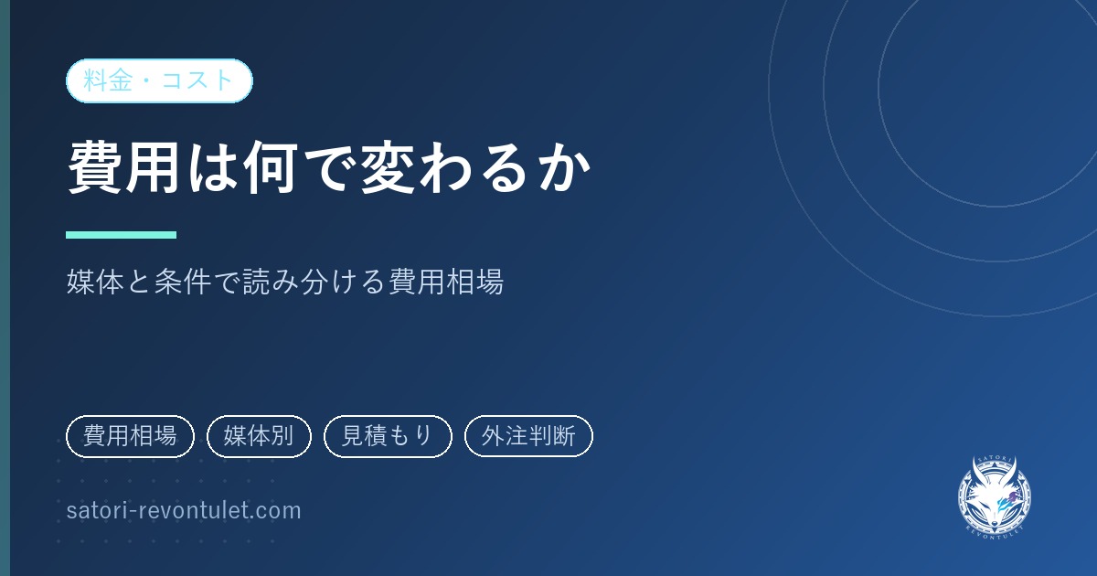 店のSNS運用代行、費用は何で決まる？見積もりで揃える7つの条件