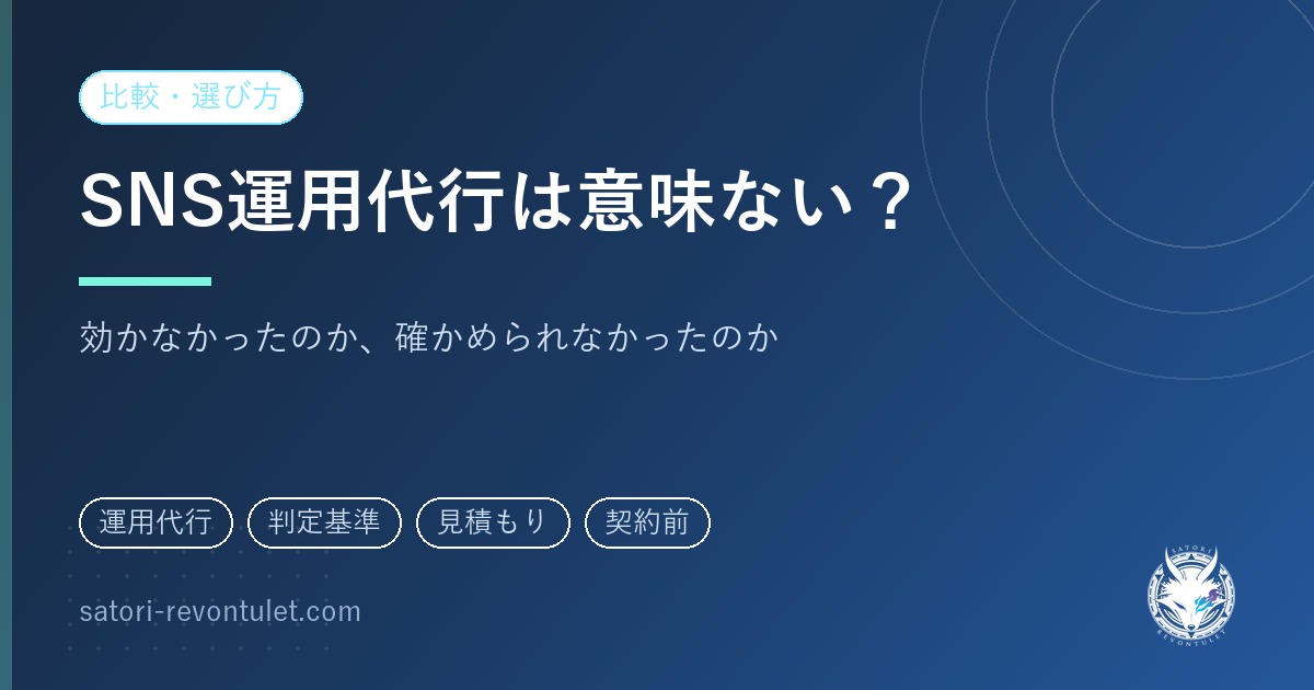 SNS運用代行は意味ない?と感じたときに、契約の前後で確かめられる場所