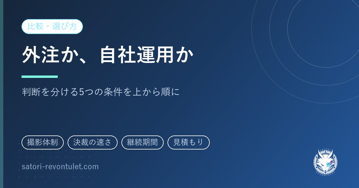 SNS運用代行と自社運用はどっち？外注する前に決まる5つの条件