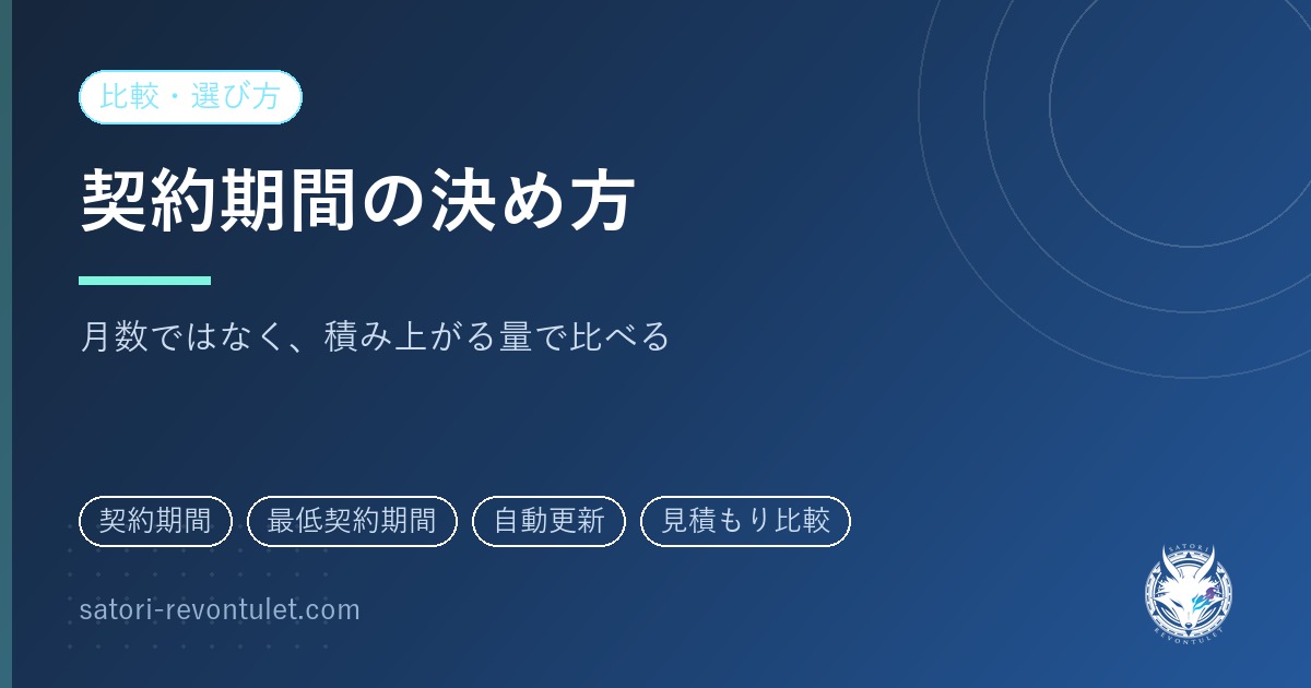 SNS運用代行の契約期間|月数ではなく、期間中に何が積み上がるかで比べる