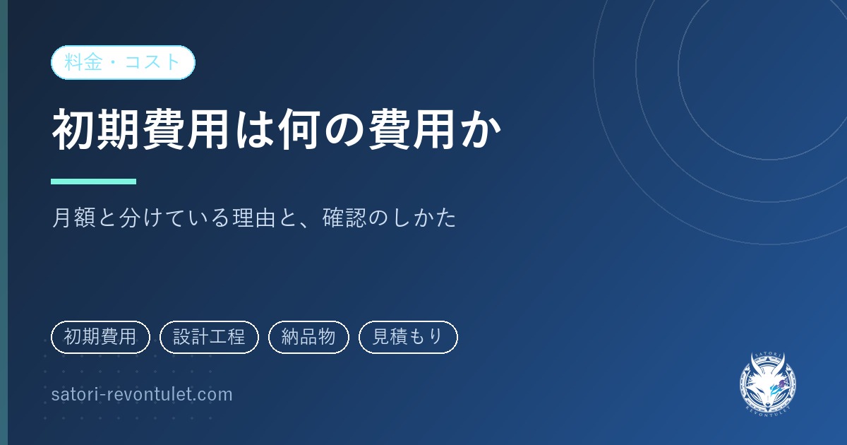 SNS運用代行の初期費用｜何に対して発生し、どんな条件で変わるのか