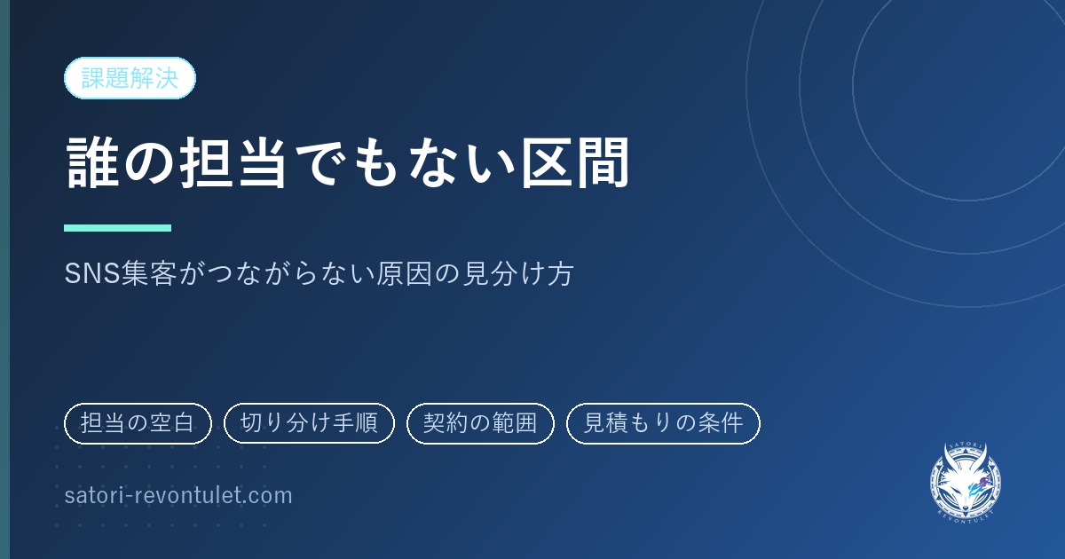 誰の担当でもない区間|SNS集客がつながらない原因の見分け方