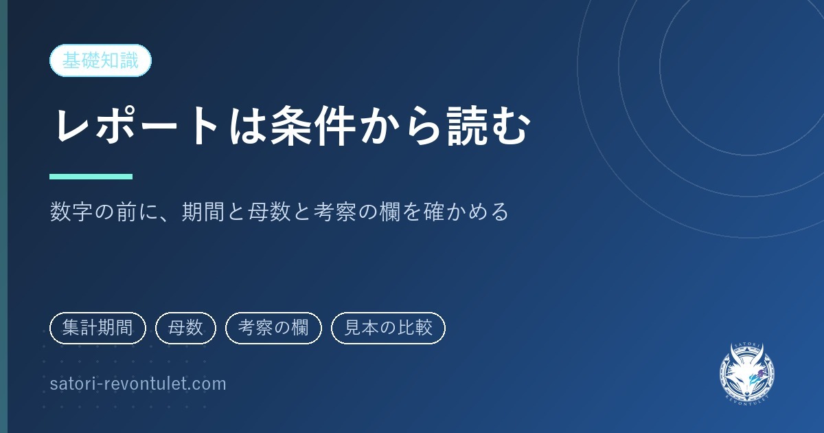 SNS運用レポートの見方｜数字の前に、集計の条件と考察の欄を読む
