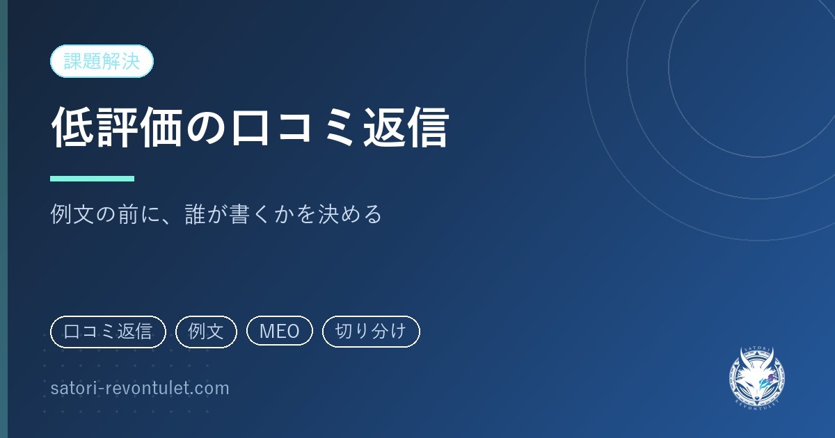低評価の口コミへの返信例文|誰が書くかを決めてから文面を選ぶ