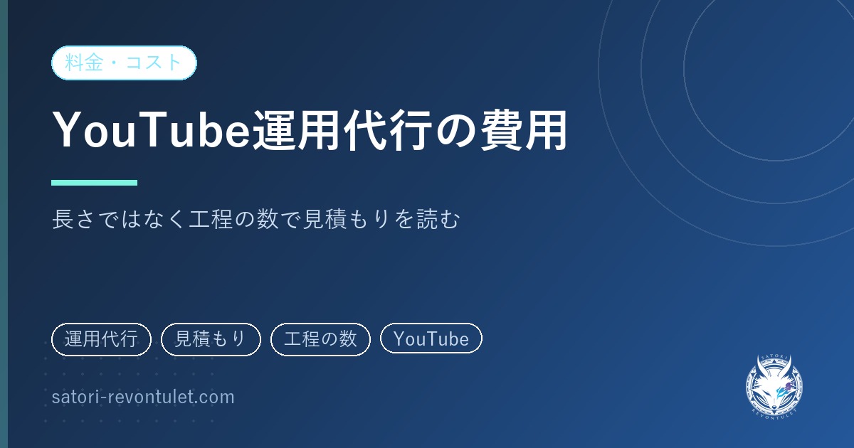 YouTube運用代行の費用|1本の長さではなく、工程の数で見積もりを読む