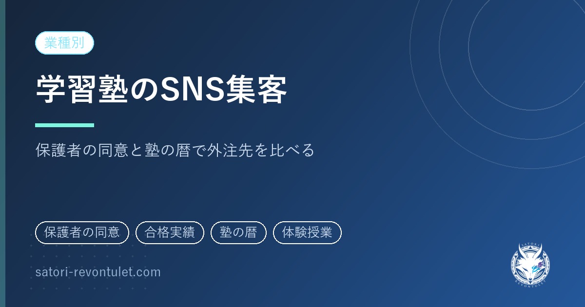 学習塾のSNS集客｜見るのは保護者、写るのは生徒という前提で選ぶ