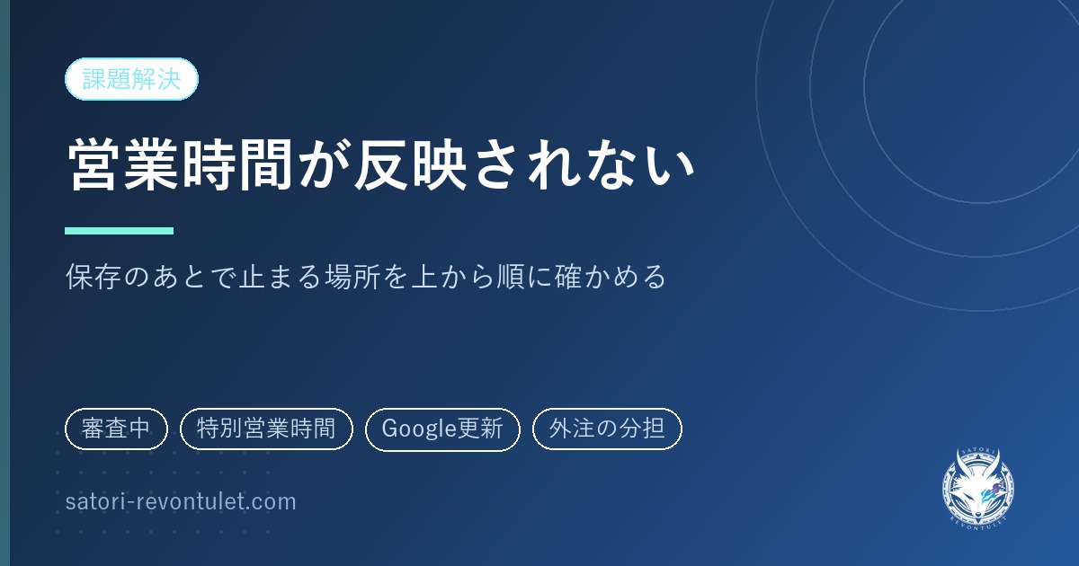 Googleビジネスプロフィールの営業時間が反映されない｜ずれの出所を探す