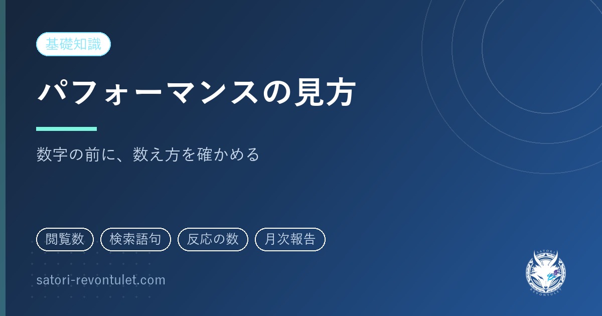 Googleビジネスプロフィールのパフォーマンスの見方｜数え方を先に確かめる