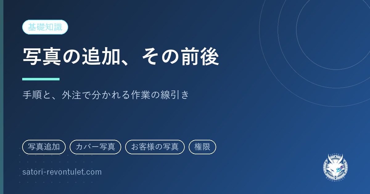 Googleビジネスプロフィールの写真の追加方法｜載せる前と後に決めること