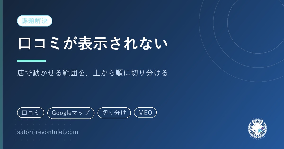 Googleの口コミが表示されない｜店で動かせる範囲を上から切り分ける