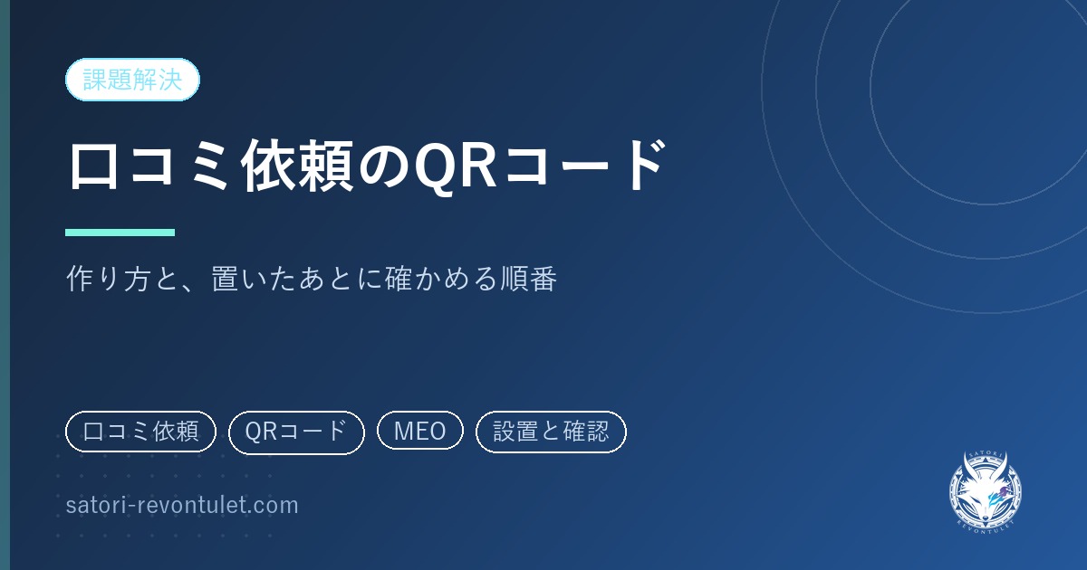 Google口コミ依頼のQRコードの作り方｜作ったあとに確かめる順番