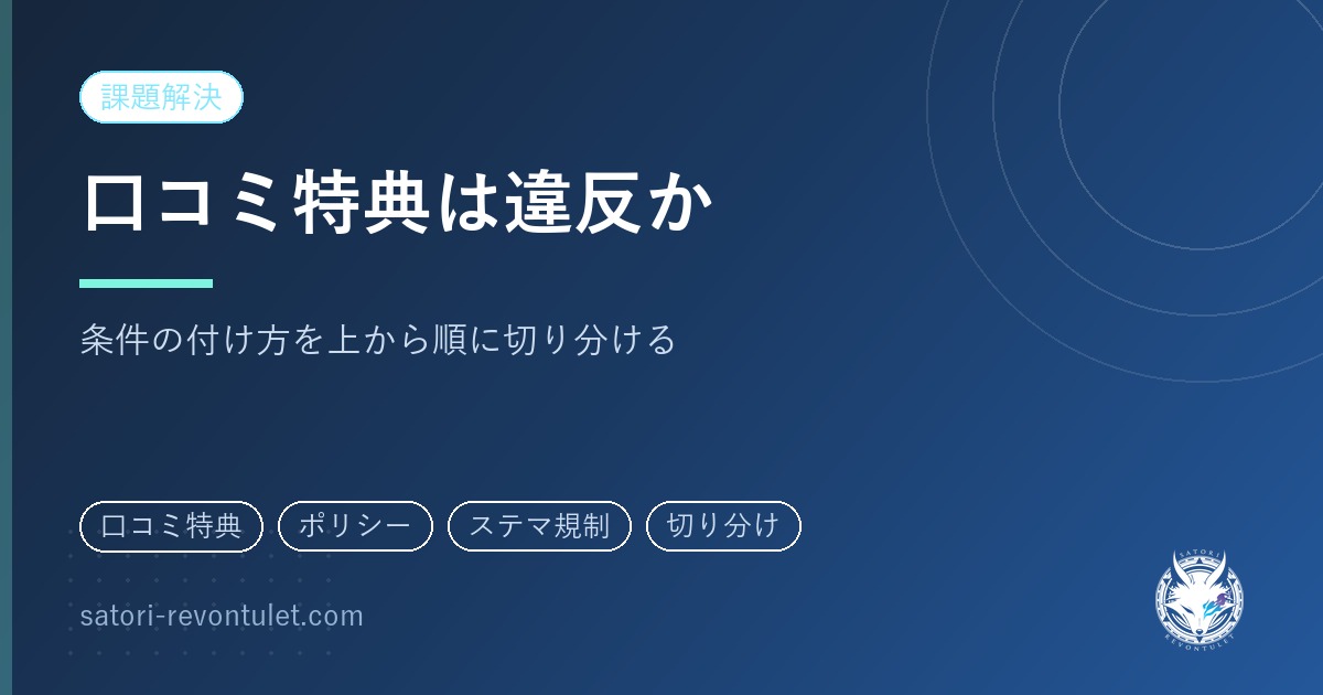 Google口コミの特典は違反になる？条件の付け方で線を引く