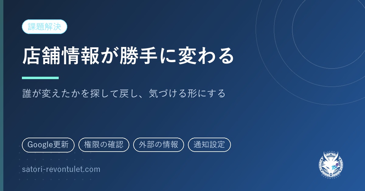 Googleマップの店舗情報が勝手に変更される｜誰が変えたかを見つけて戻す