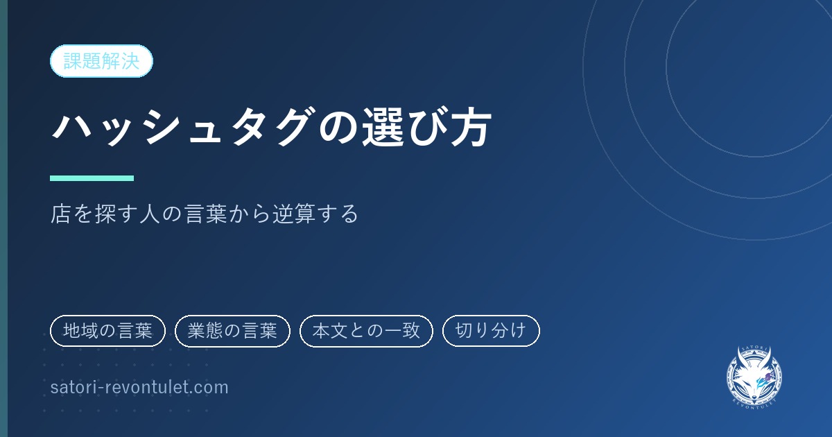 インスタのハッシュタグの選び方｜店舗は探す人の言葉から決める