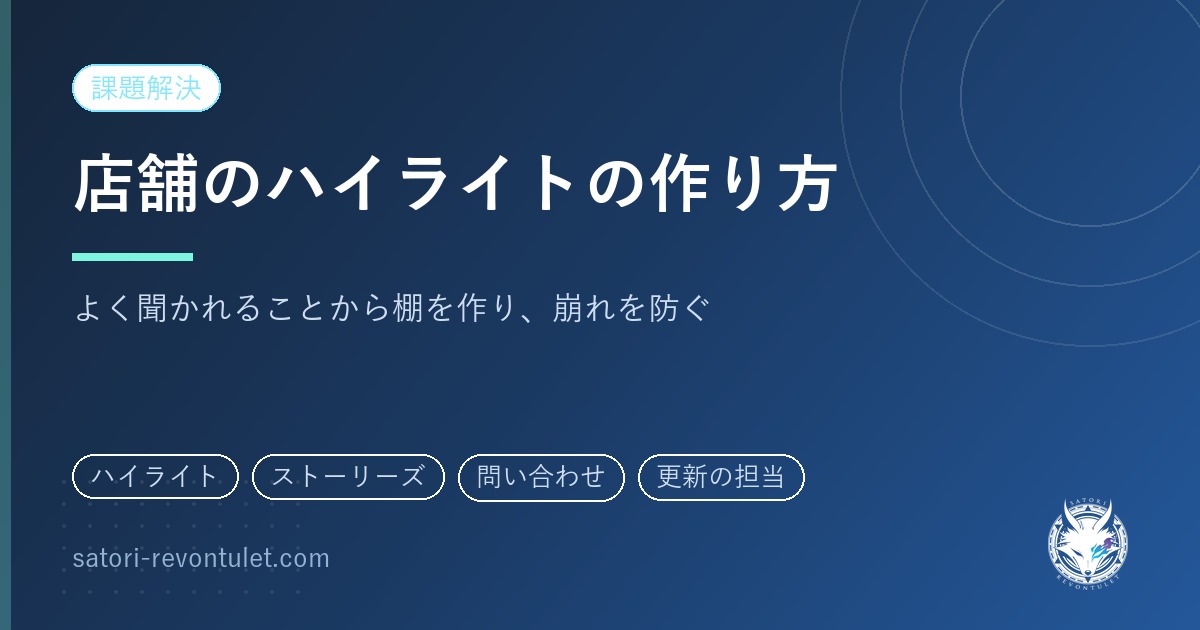 インスタのハイライトの作り方｜店舗は「よく聞かれること」から棚を作る