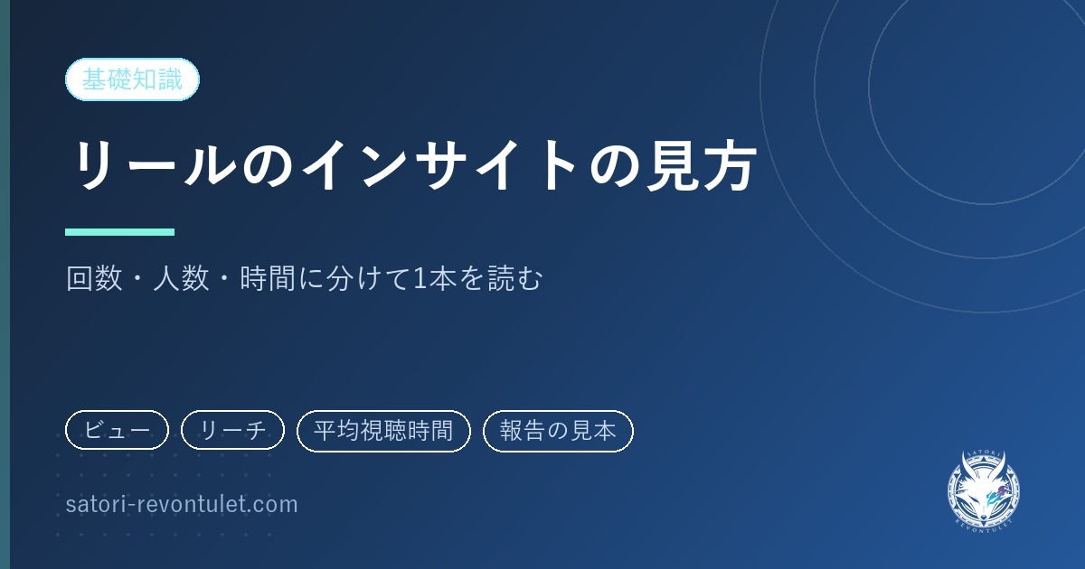 インスタのリールのインサイトの見方｜1本の画面を用語ごとに読む